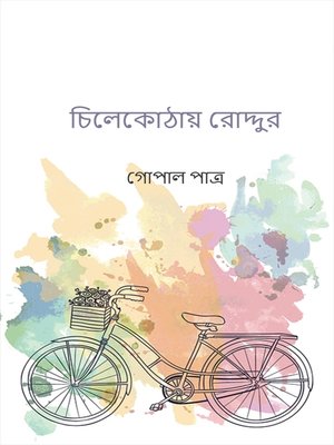 cover image of চিলেকোঠায় রোদ্দুর